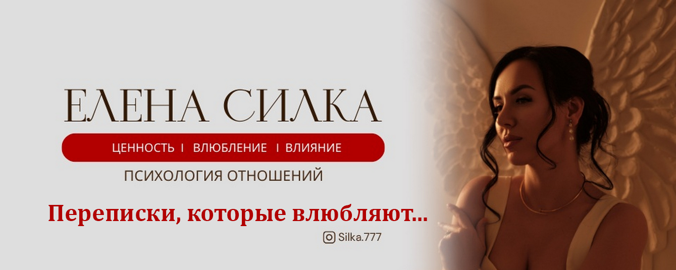 [Елена Силка] Переписки, которые влюбляют (2025)_0.png